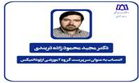 انتصاب سرپرست گروه آموزشی ارتودانتیکس